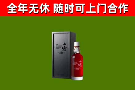 青白江回收山崎洋酒